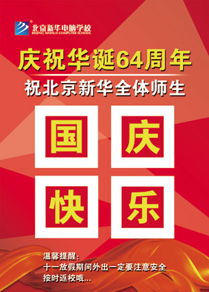 北京新华喜迎十一