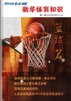 新华体育知识杂志·篮球篇-北京新华电脑学校