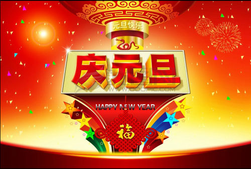 元旦快乐