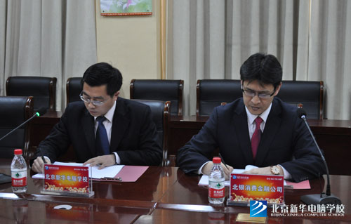 北京新华电脑学校学校与北银正式签约