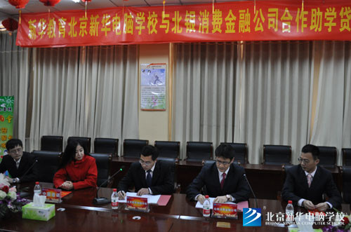 北京新华电脑学校与北银消费金融工作合作助学贷款项目签字仪式现场
