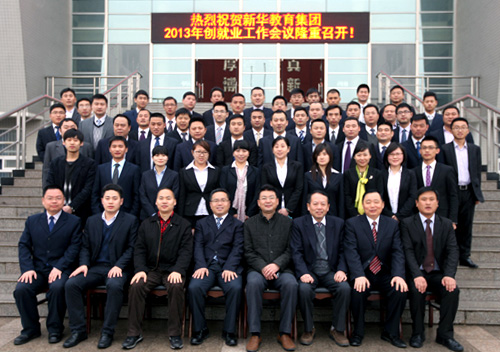 集团2013年创就业工作会议与会人员合影留念