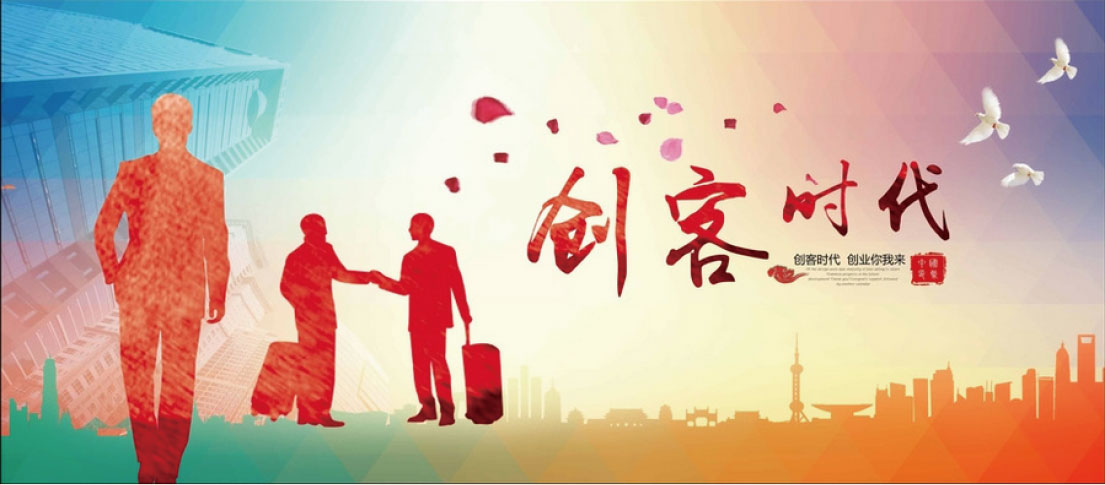 创客时代 创业你我来