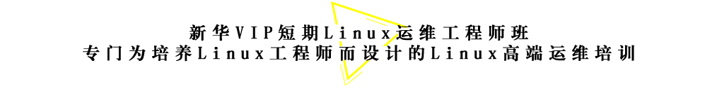 Linux运维工程师班