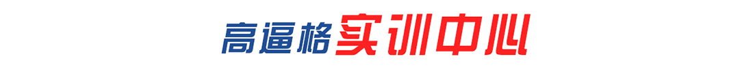 实训中心