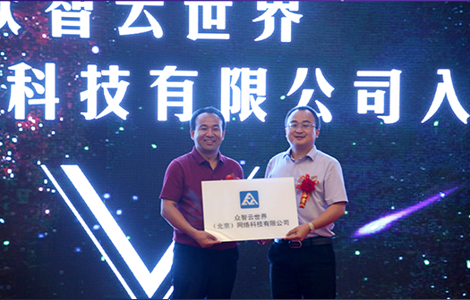 众智云世界（北京）网络科技有限公司入驻授牌