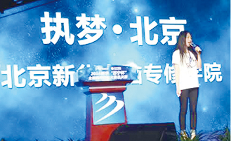 北京新华电脑学校代表队