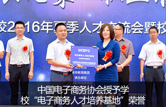 中国电子商务协会授予学校“电子商务人才培养基地”荣誉