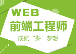 WEB前端工程师