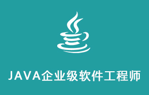 JAVA企业级软件工程师