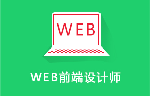 WEB前端设计师