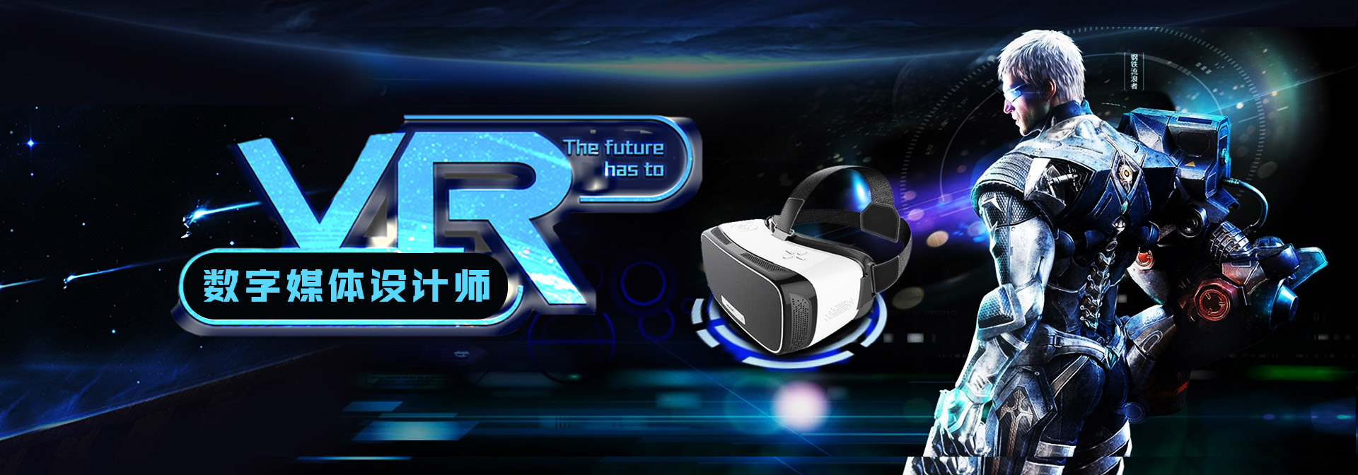 VR数字媒体设计师
