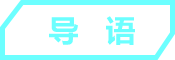 导语