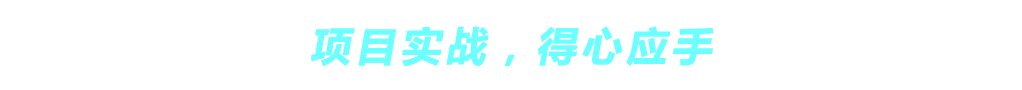 主流课程，紧贴市场