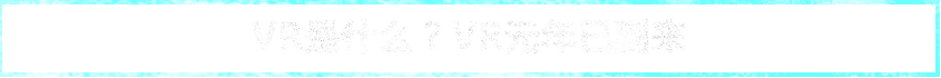 VR是什么？VR元年已到来