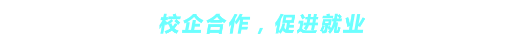 校企合作，促进就业
