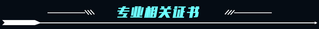 专业相关证书