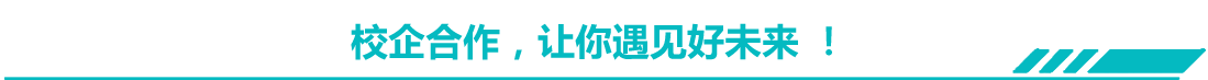 校企合作，让你遇见好未来 ！