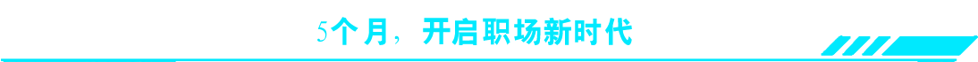 5个月，开启职场新时代