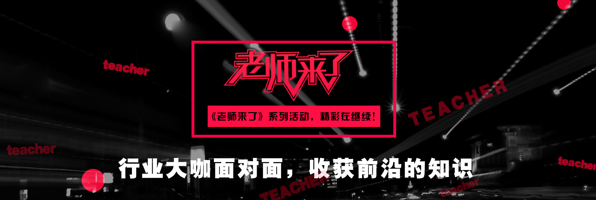 老师来了