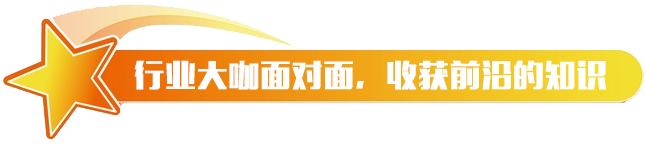 行业大咖面对面，收获前沿的知识