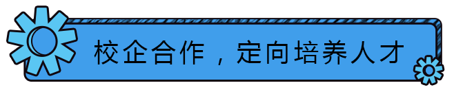 校企合作，定向培养人才