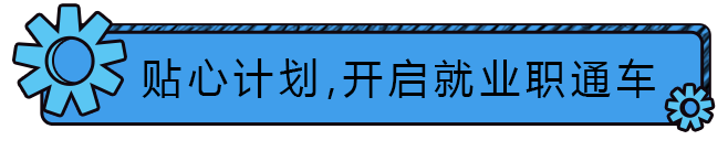 贴心计划，开启就业职通车