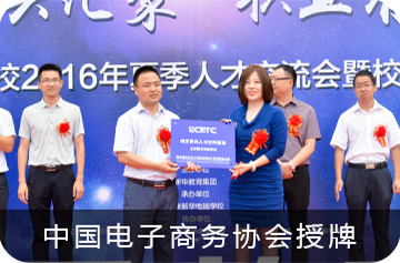 中国电子商务协会授牌