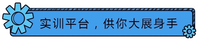 实训平台，供你大展身手