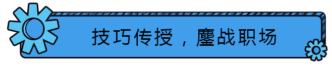 技巧传授，鏖战职场