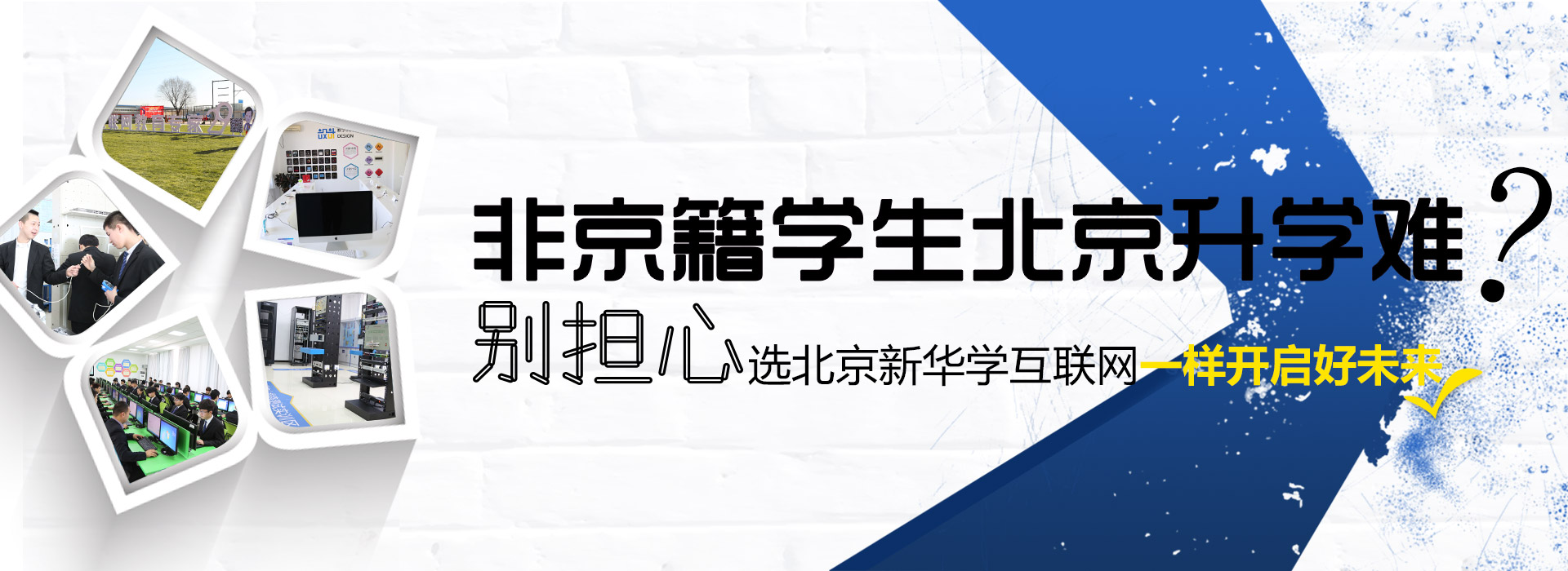 非京籍学生北京升学难?