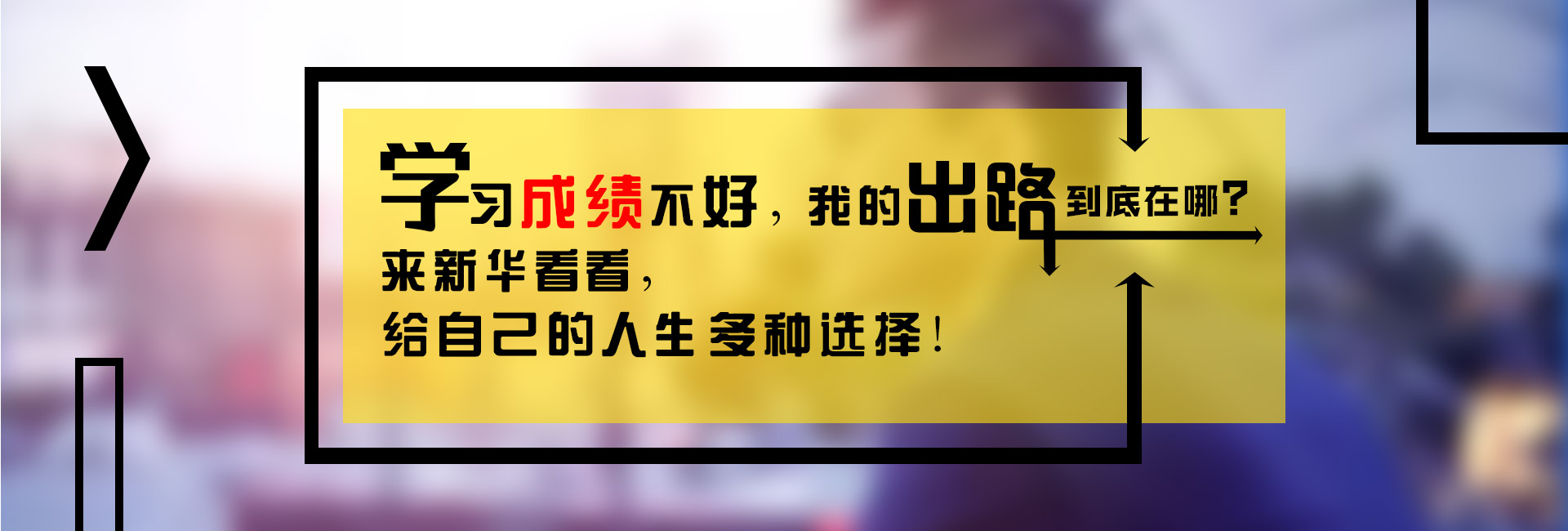 成绩不好的出路在这里