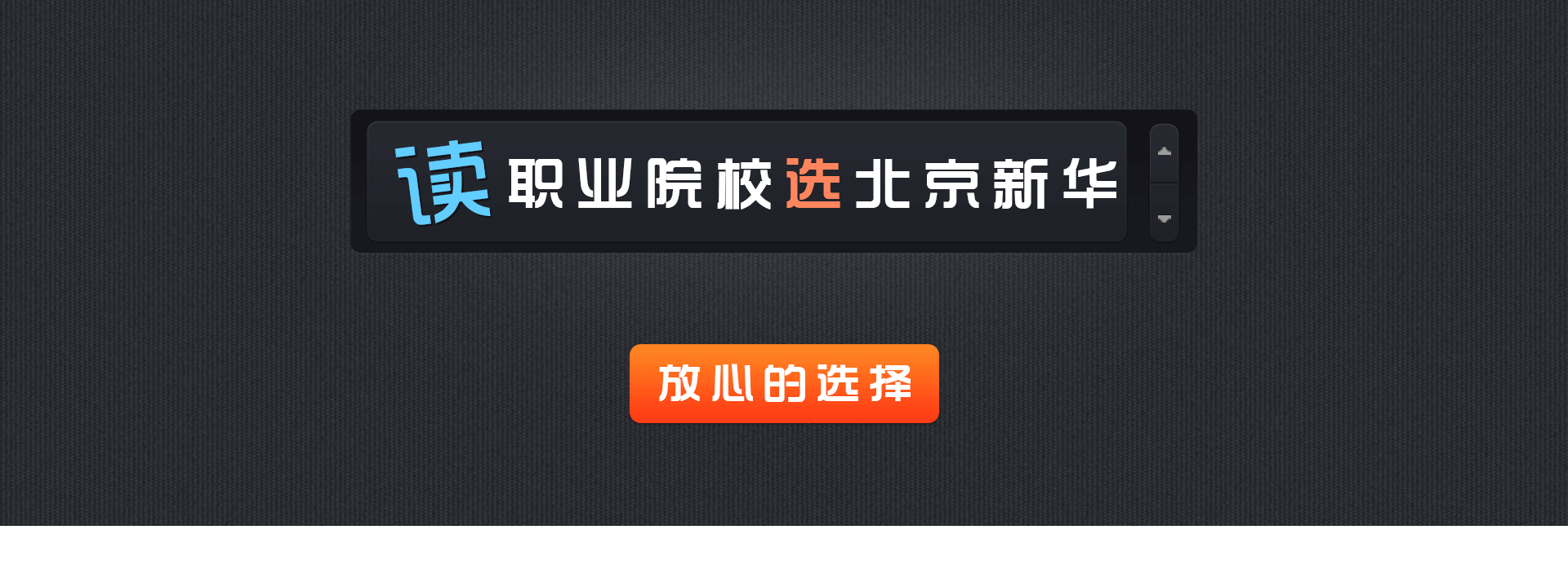 读职业院校选新华