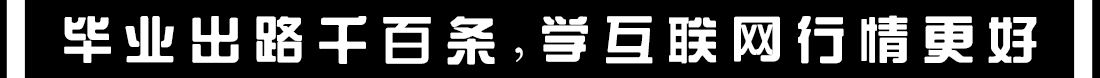 毕业出路千百条，学互联网行情更好