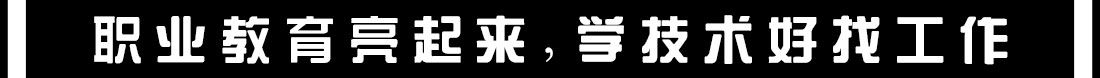 职业教育亮起来，学技术好找工作