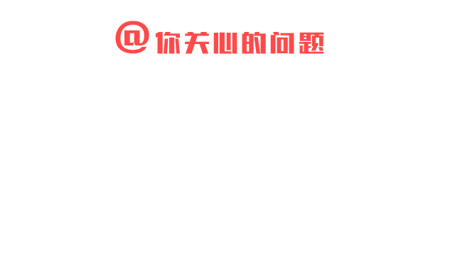 你关心的问题