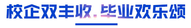 校企双丰收，毕业欢乐颂