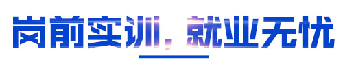 岗前实训，就业无忧