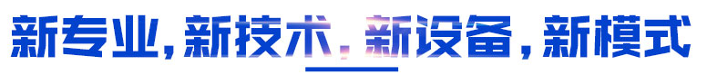 新专业，新技术，新设备，新模式
