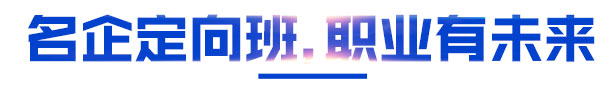 名企定向班，职业有未来