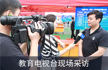 教育电视台现场采访