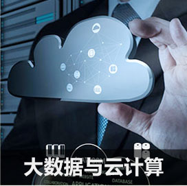 大数据与云计算