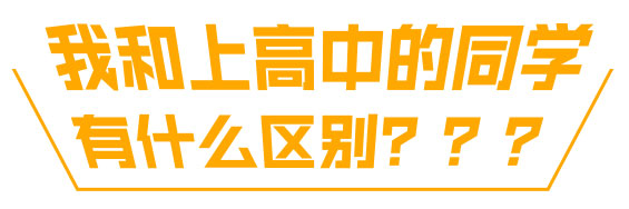 我和上高中生的同学有什么区别