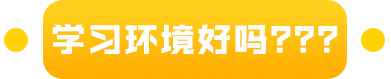 学习环境好吗