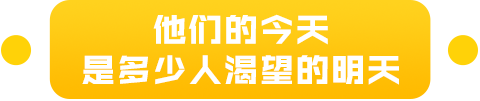 他们的今天是多少人渴望的明天