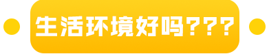 生活环境好吗