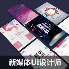 新媒体UI设计师