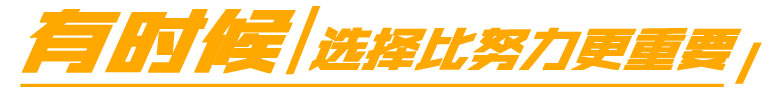 选择比努力更重要
