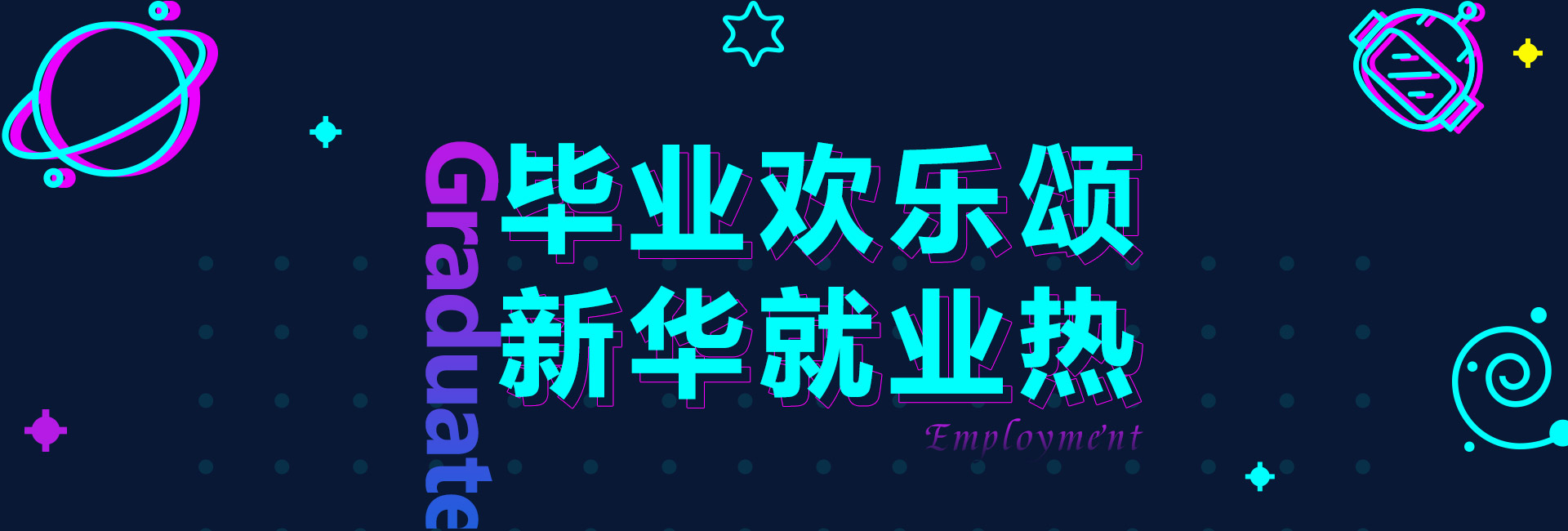 毕业欢乐颂，新华就业热