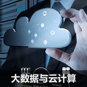 大数据与云计算